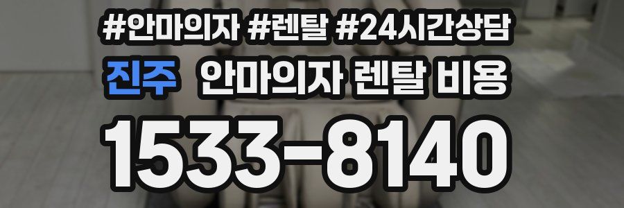 진주 안마의자 렌탈 비용