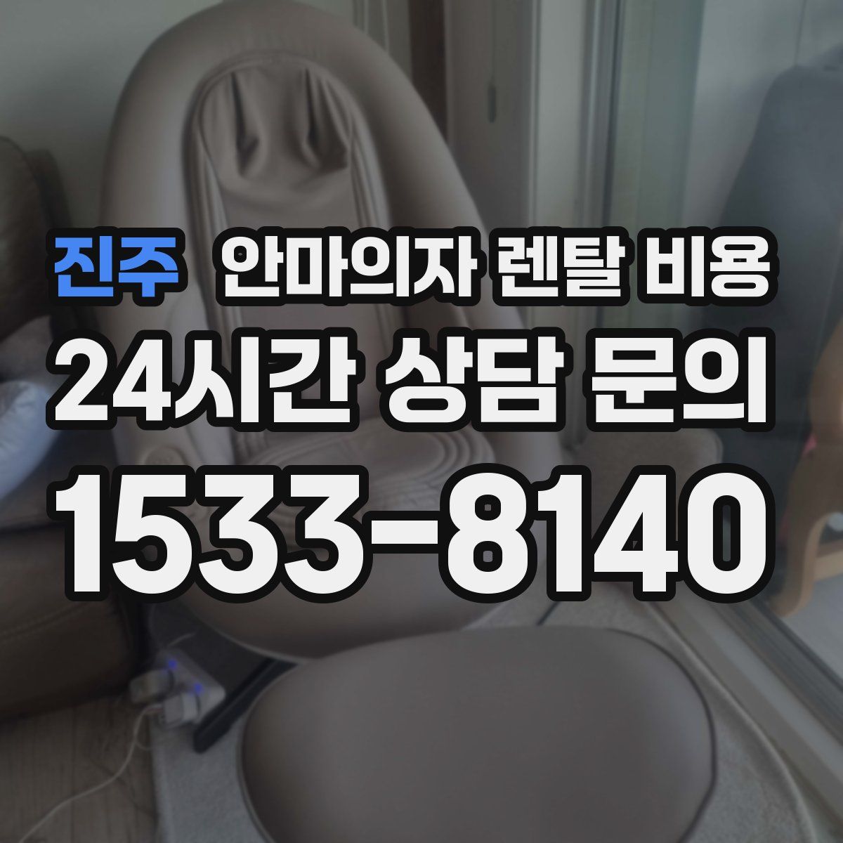 진주 안마의자 렌탈 비용