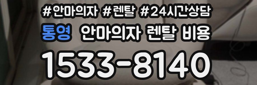 통영 안마의자 렌탈 비용