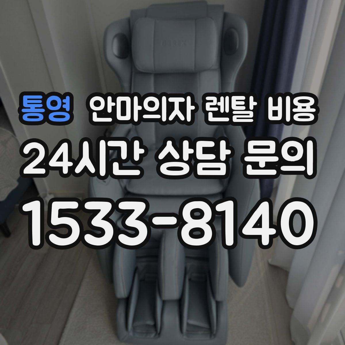 통영 안마의자 렌탈 비용