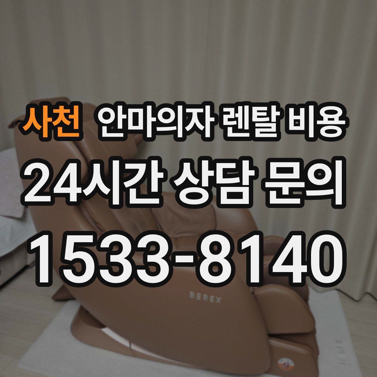 사천 안마의자 렌탈 비용