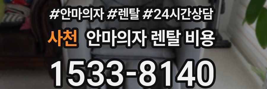 사천 안마의자 렌탈 비용