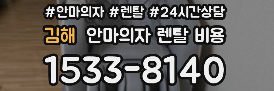 김해 안마의자 렌탈 비용