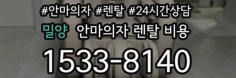 밀양 안마의자 렌탈 비용