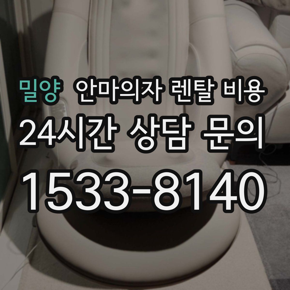 밀양 안마의자 렌탈 비용