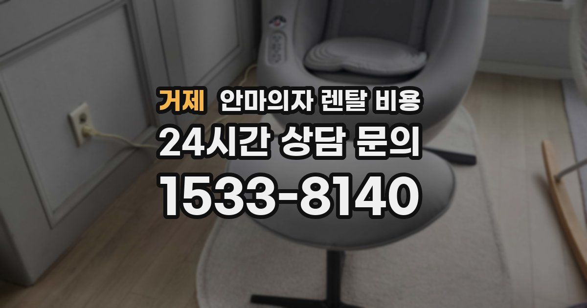 거제 안마의자 렌탈 비용