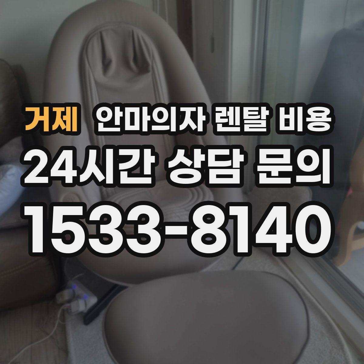 거제 안마의자 렌탈 비용