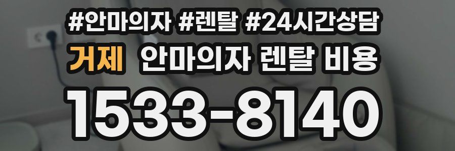 거제 안마의자 렌탈 비용