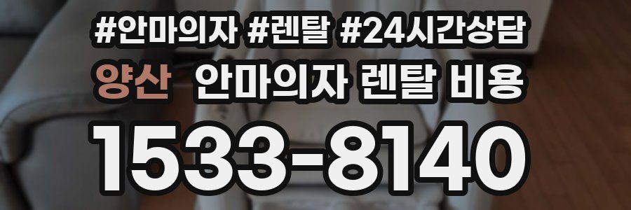 양산 안마의자 렌탈 비용