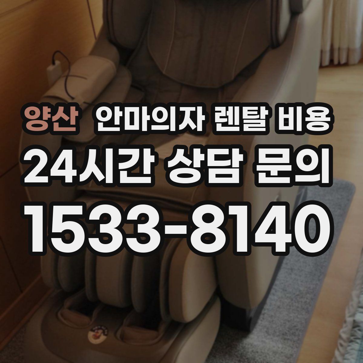 양산 안마의자 렌탈 비용