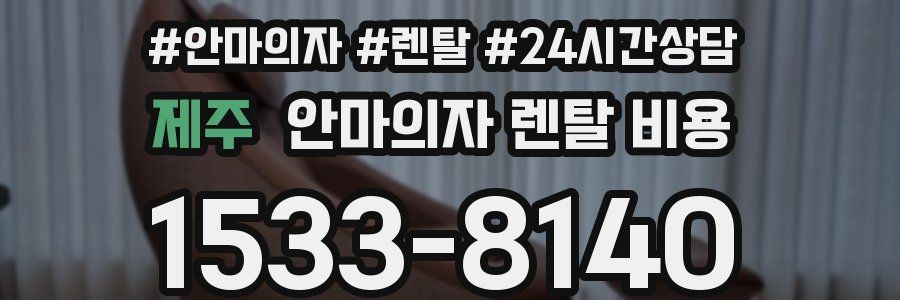 제주 안마의자 렌탈 비용