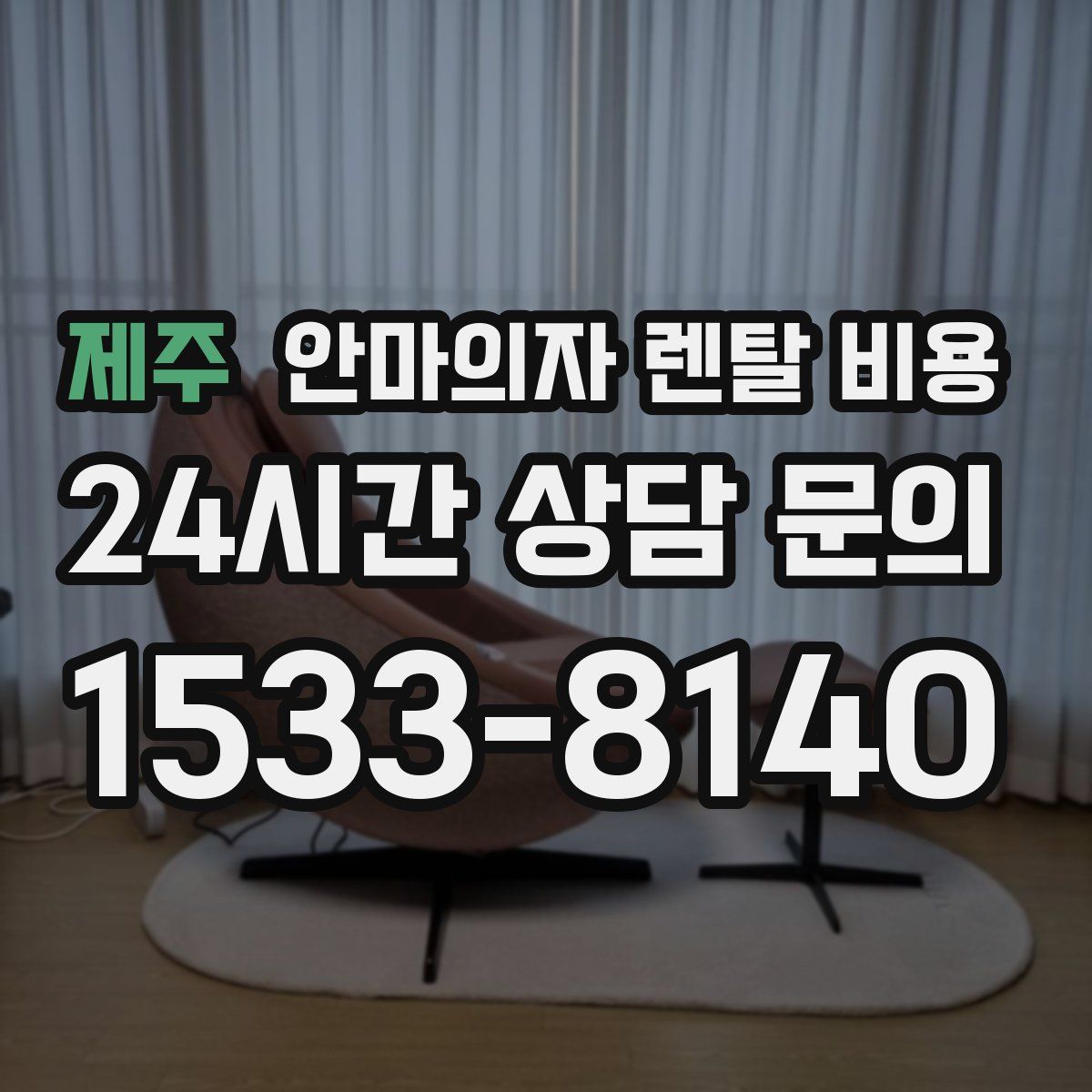 제주 안마의자 렌탈 비용