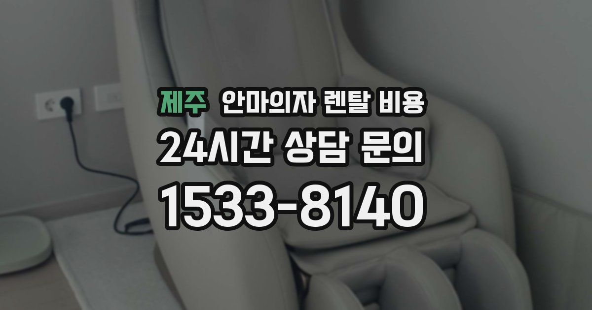 제주 안마의자 렌탈 비용