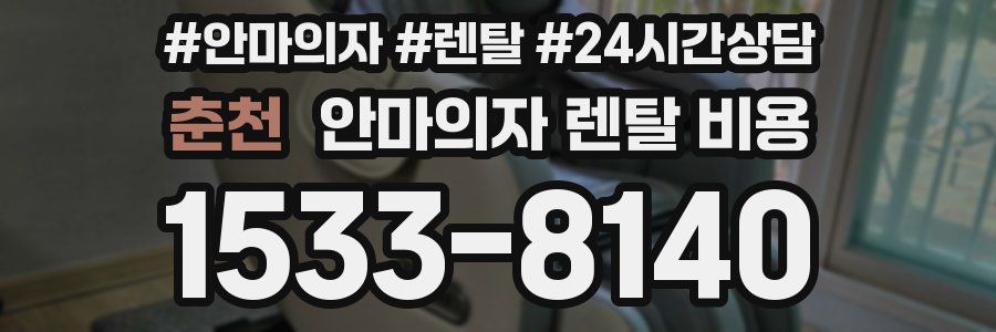 춘천 안마의자 렌탈 비용
