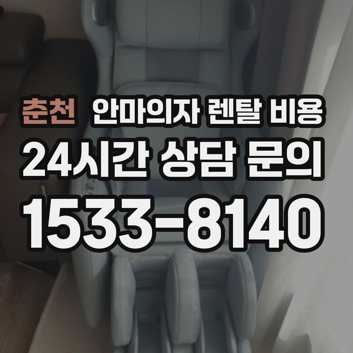 춘천 안마의자 렌탈 비용