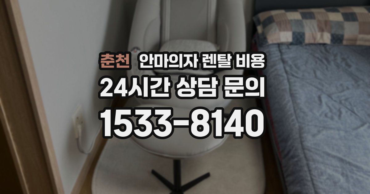 춘천 안마의자 렌탈 비용