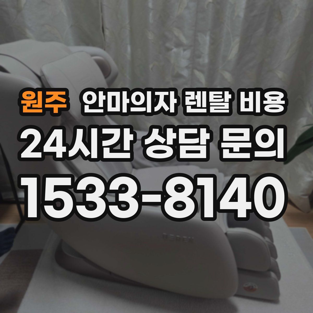 원주 안마의자 렌탈 비용