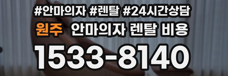 원주 안마의자 렌탈 비용