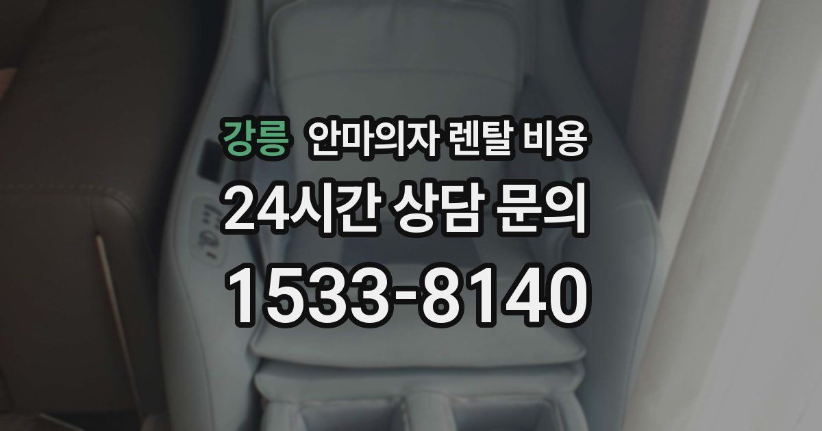강릉 안마의자 렌탈 비용