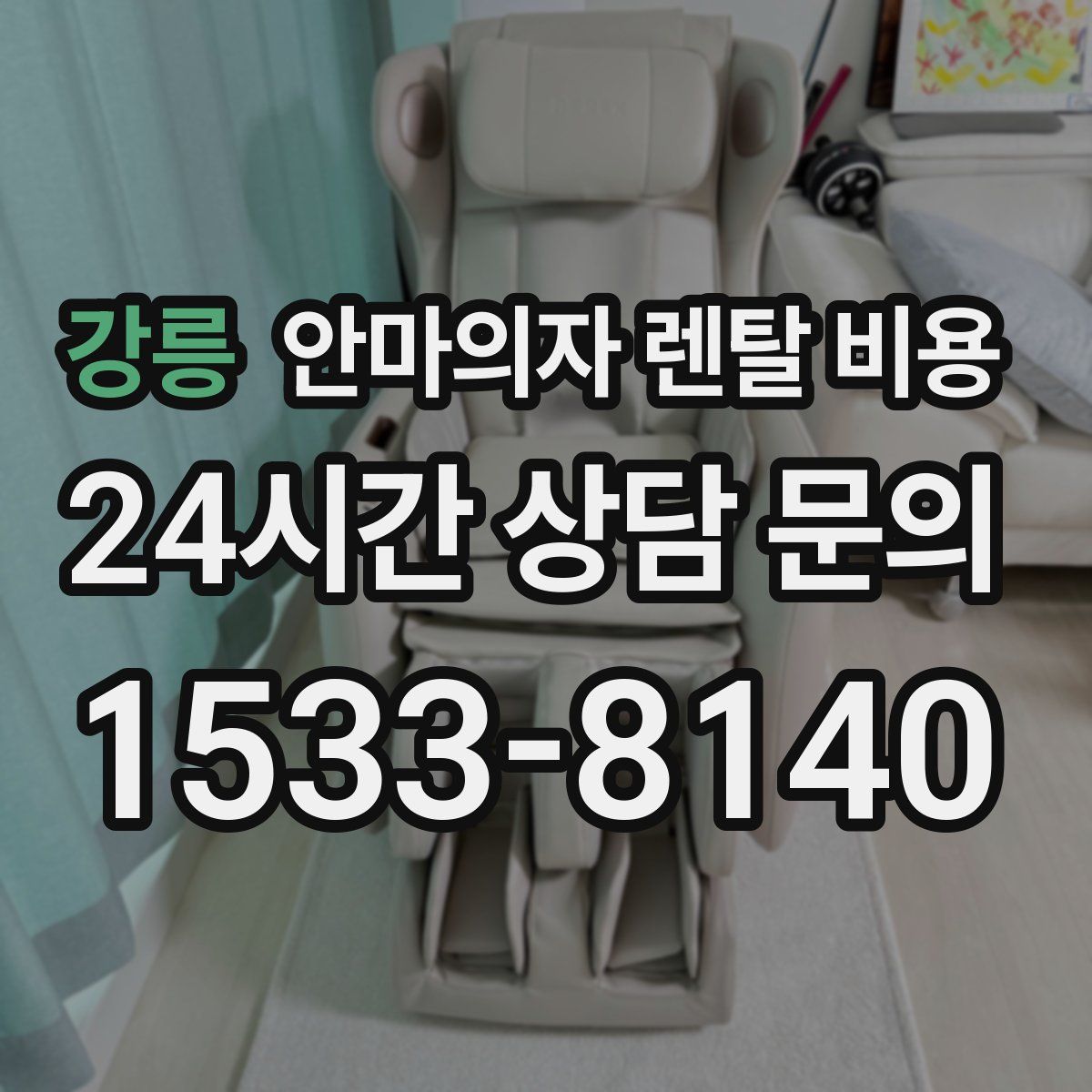 강릉 안마의자 렌탈 비용