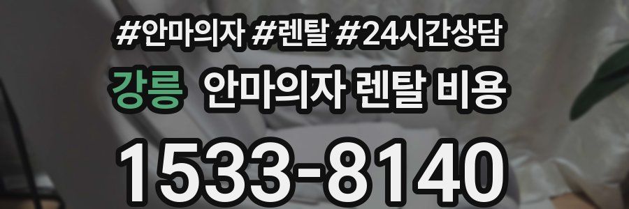 강릉 안마의자 렌탈 비용