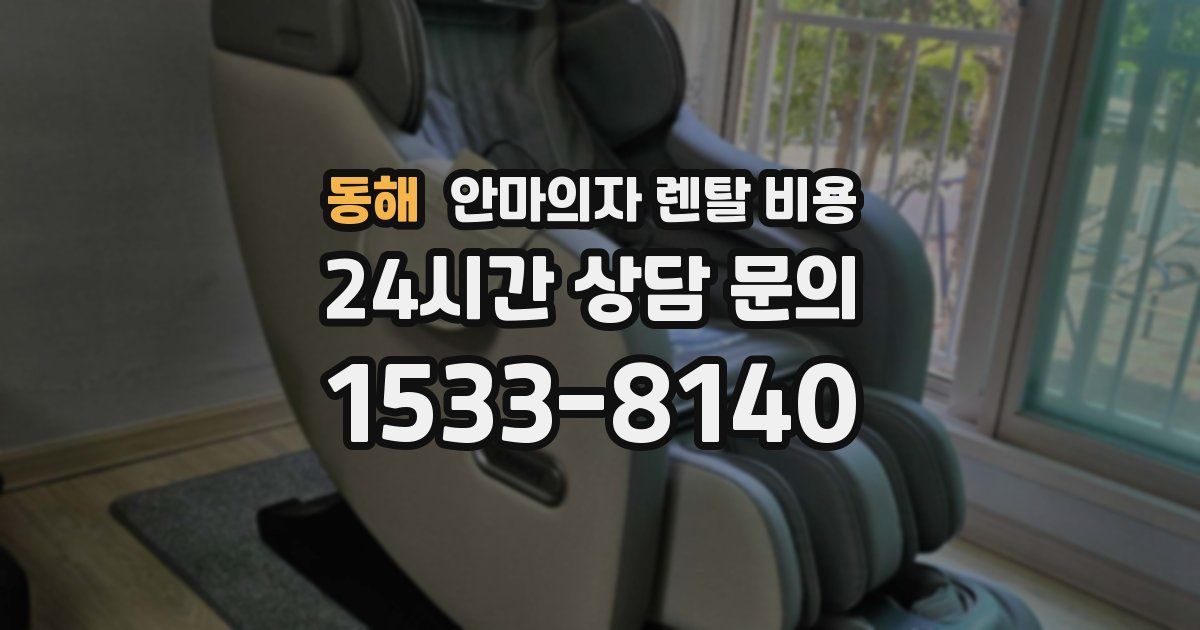 동해 안마의자 렌탈 비용