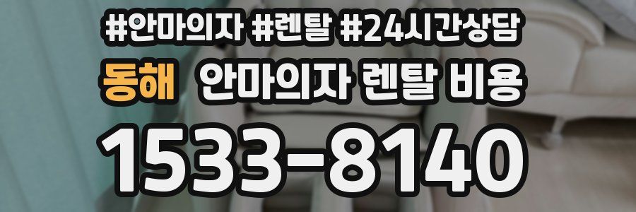 동해 안마의자 렌탈 비용