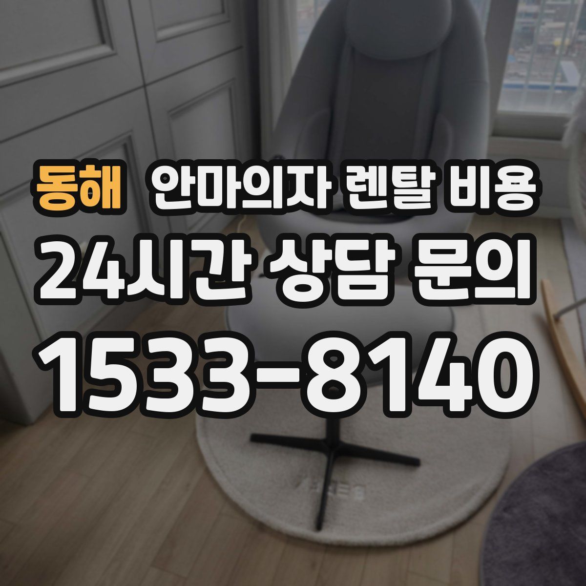 동해 안마의자 렌탈 비용