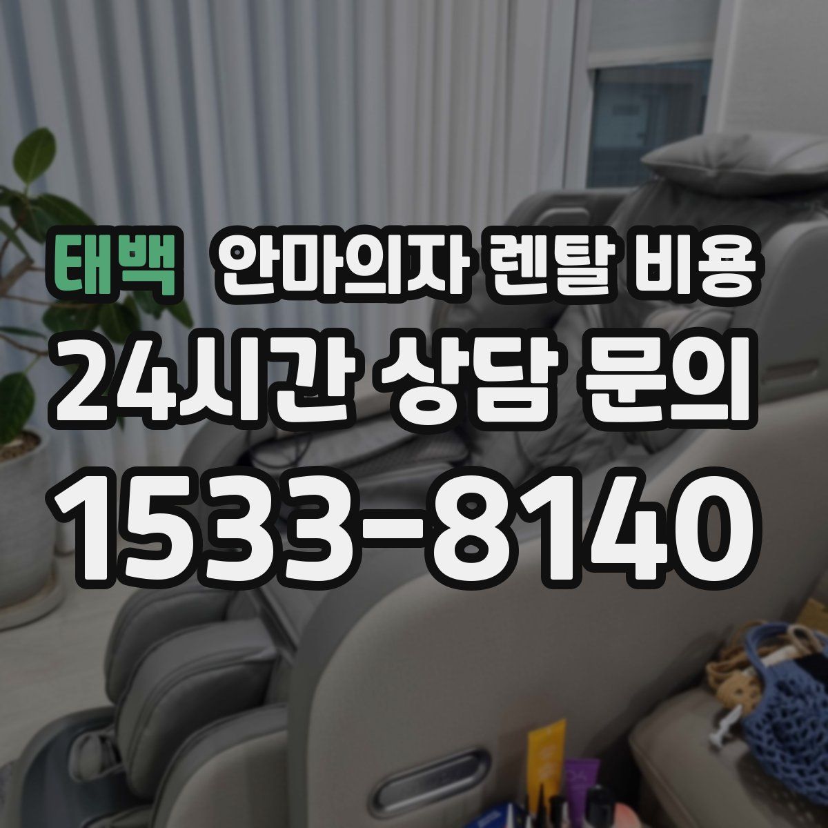 태백 안마의자 렌탈 비용