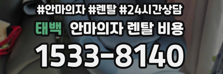 태백 안마의자 렌탈 비용