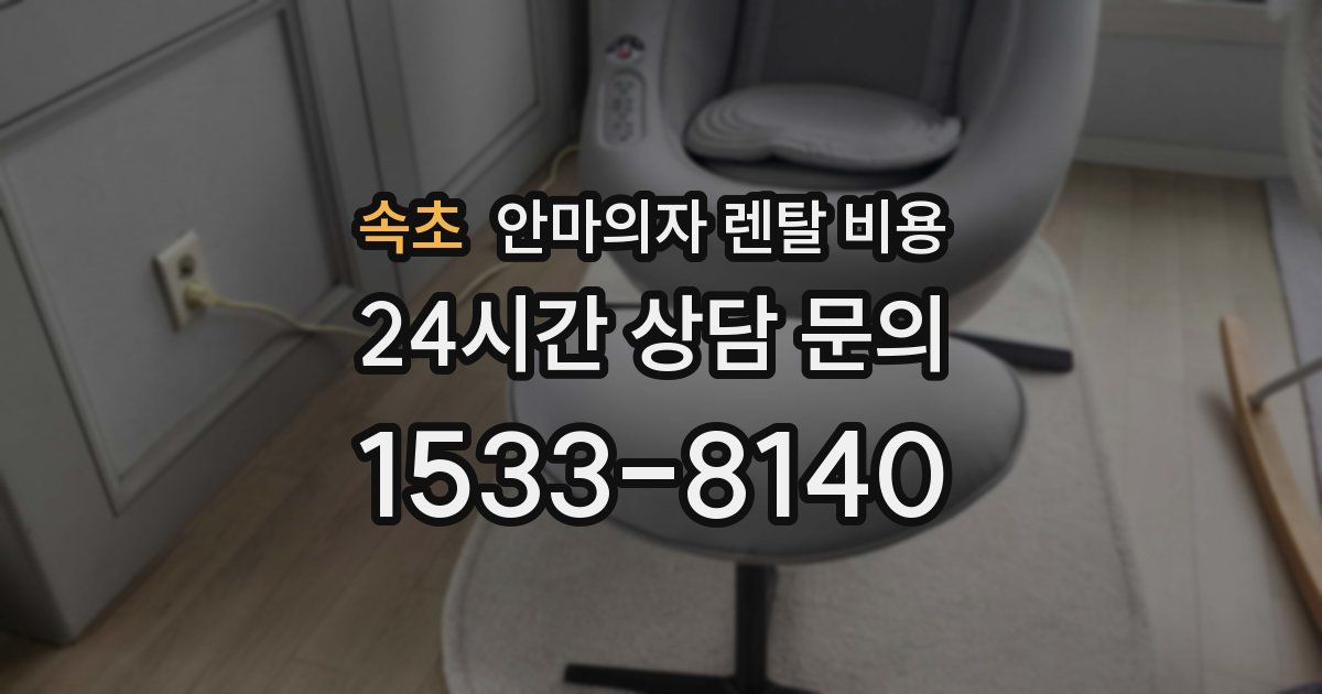 속초 안마의자 렌탈 비용