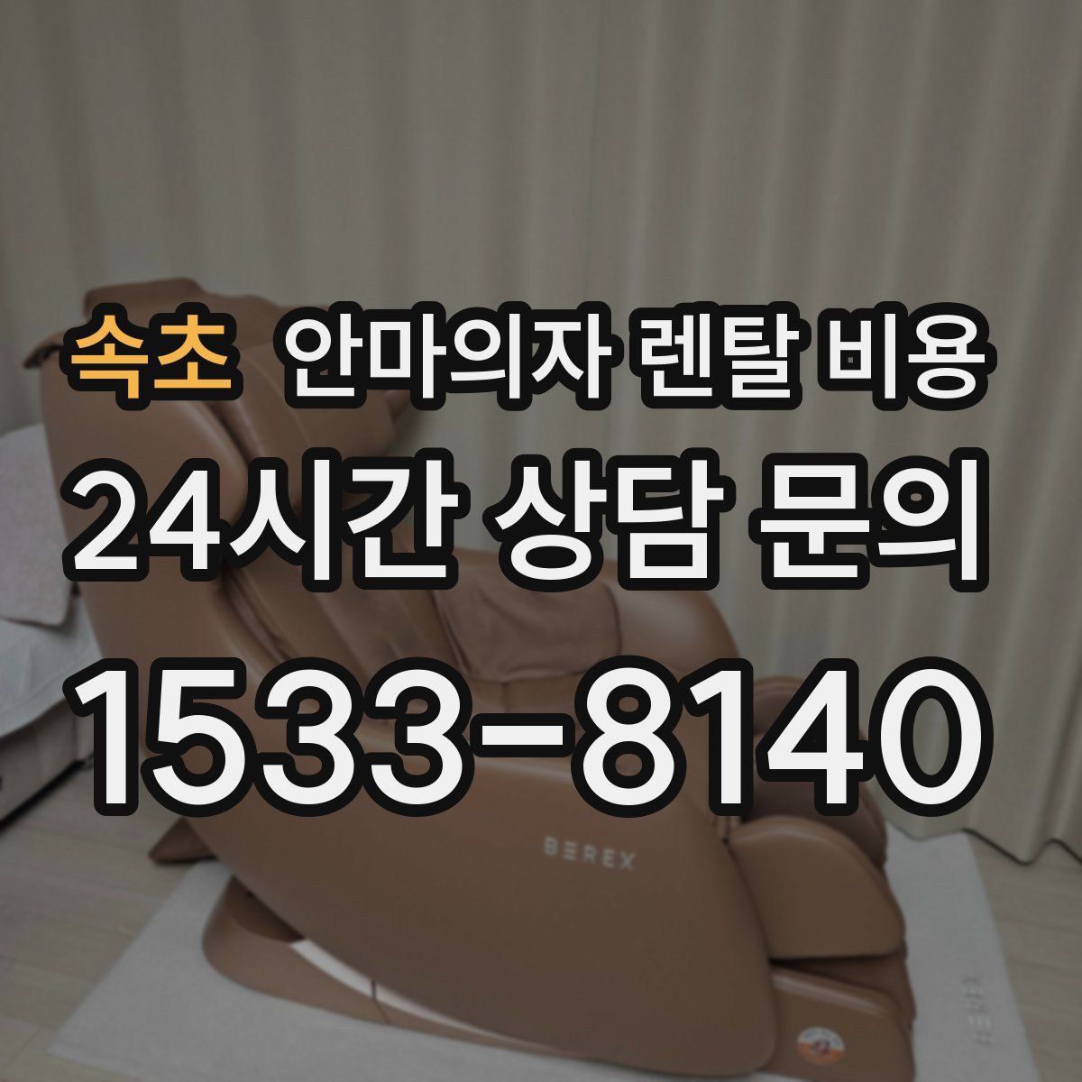 속초 안마의자 렌탈 비용