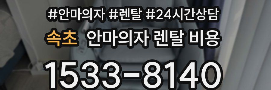 속초 안마의자 렌탈 비용