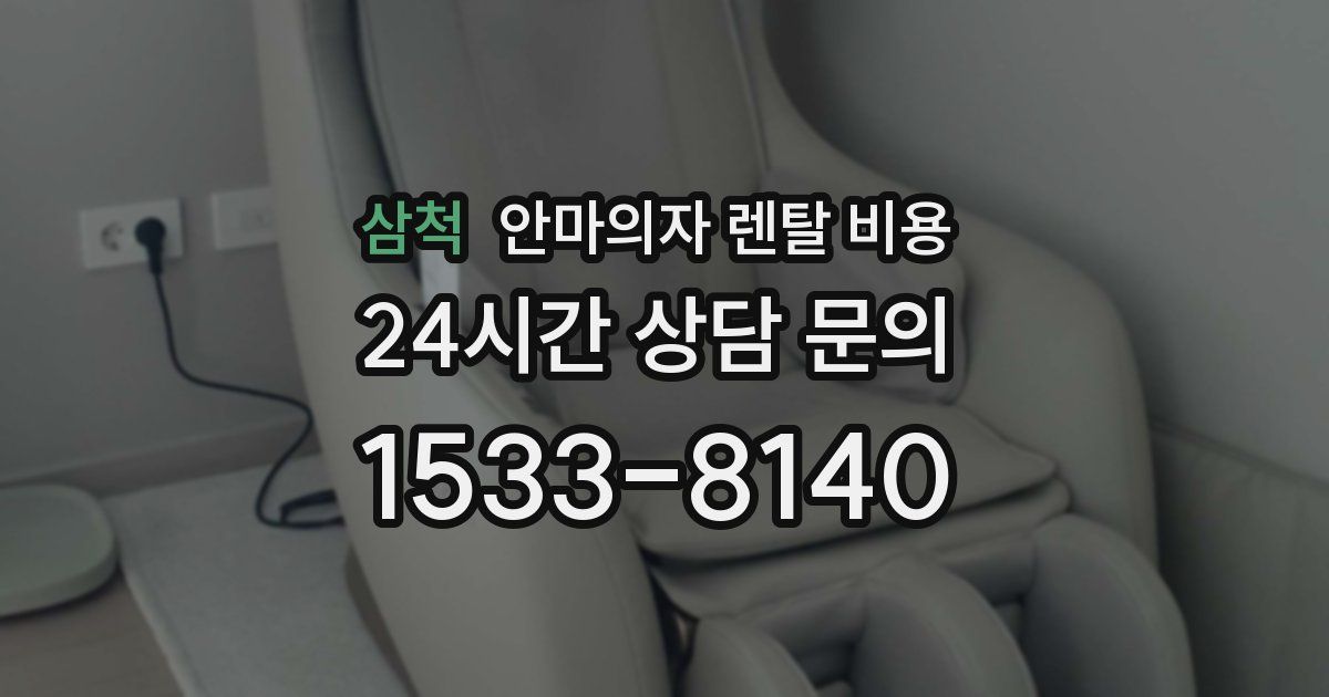 삼척 안마의자 렌탈 비용