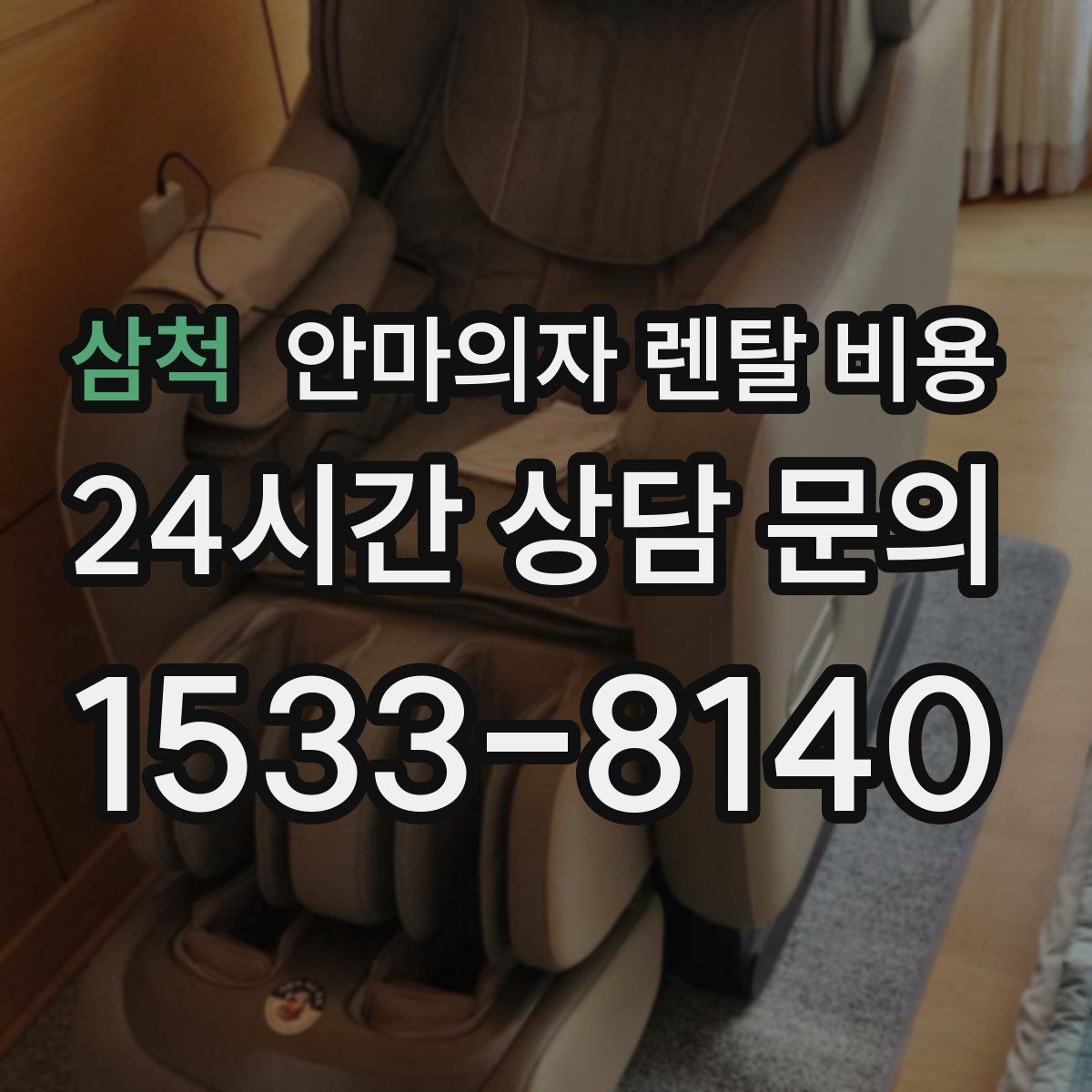 삼척 안마의자 렌탈 비용