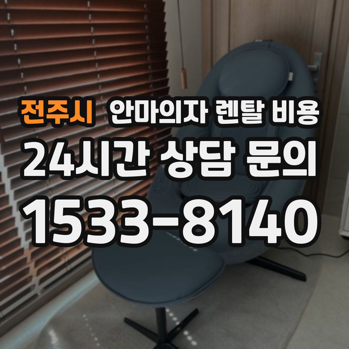 전주시 안마의자 렌탈 비용