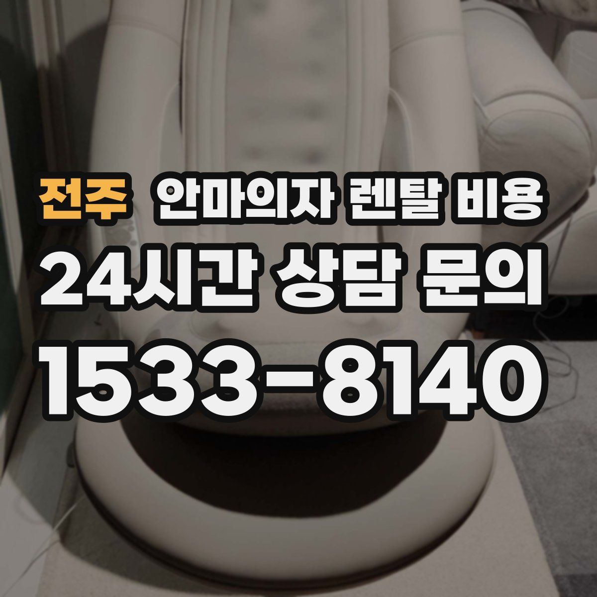 전주 안마의자 렌탈 비용