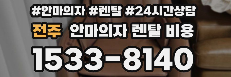 전주 안마의자 렌탈 비용