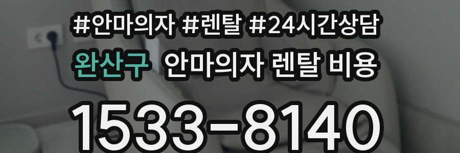 완산구 안마의자 렌탈 비용