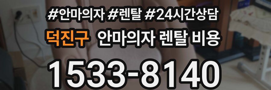 덕진구 안마의자 렌탈 비용
