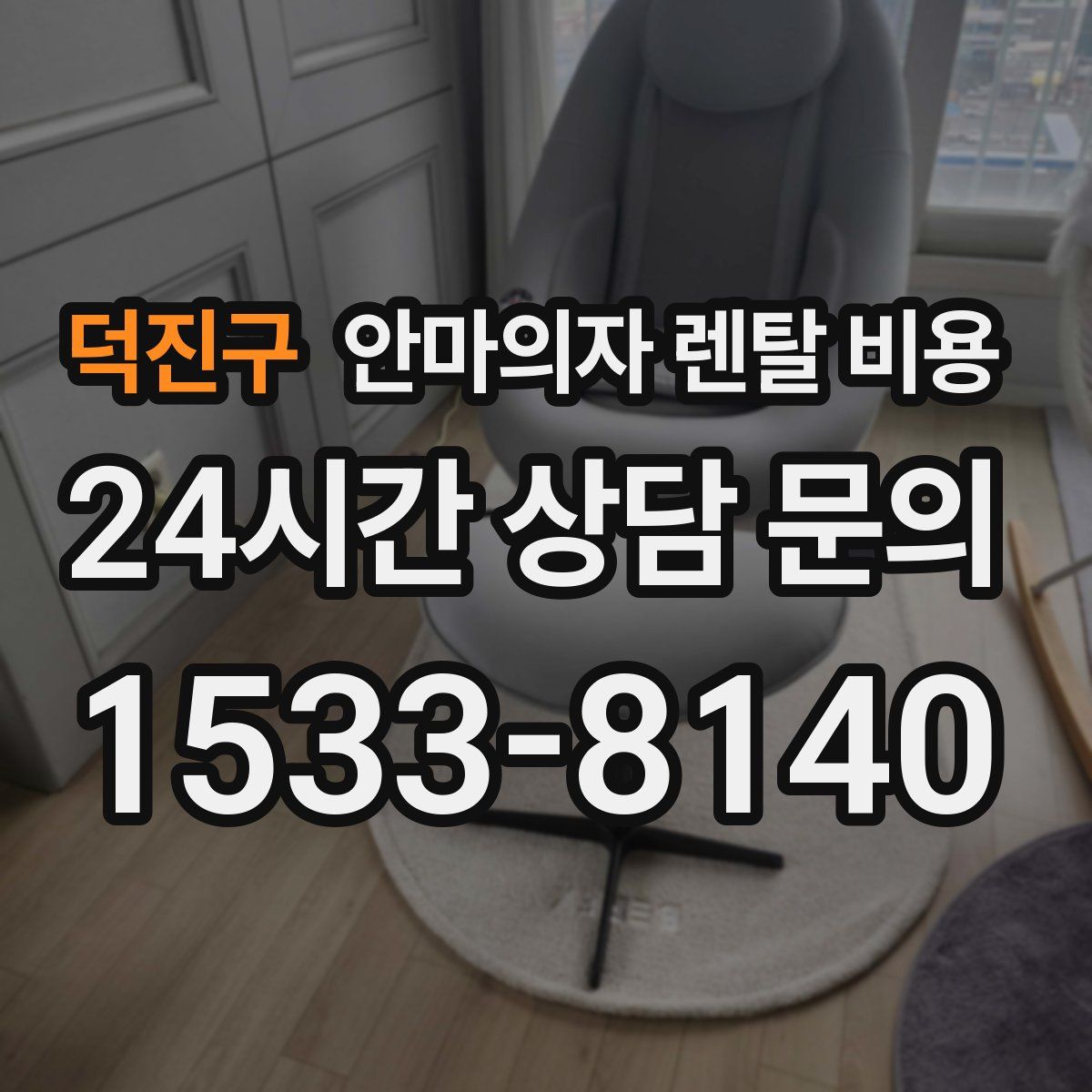 덕진구 안마의자 렌탈 비용