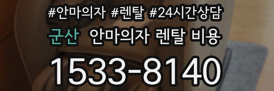 군산 안마의자 렌탈 비용
