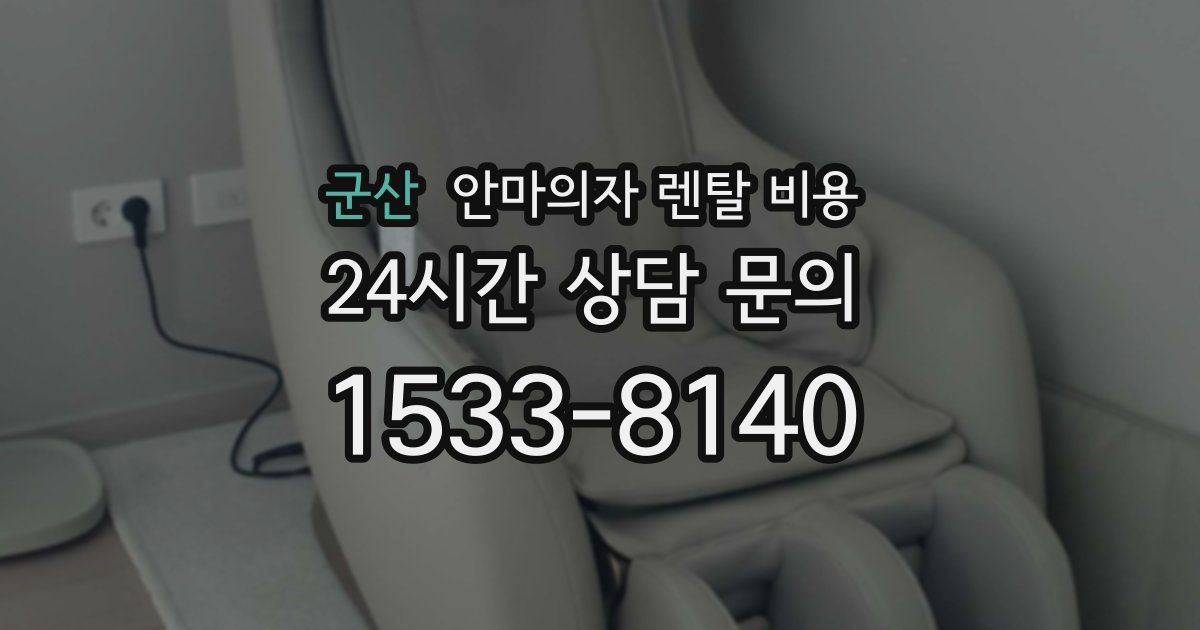 군산 안마의자 렌탈 비용