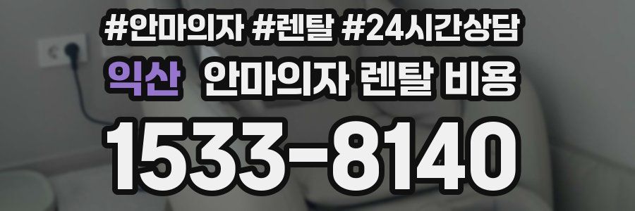 익산 안마의자 렌탈 비용