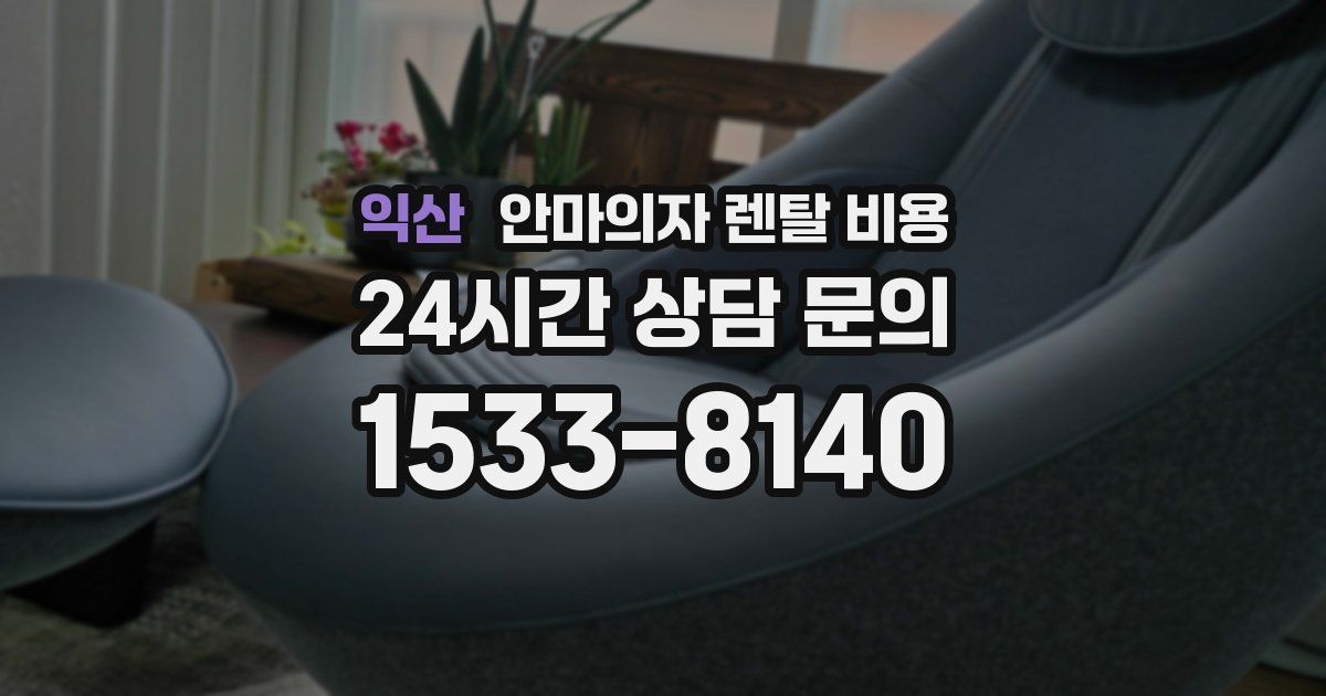 익산 안마의자 렌탈 비용