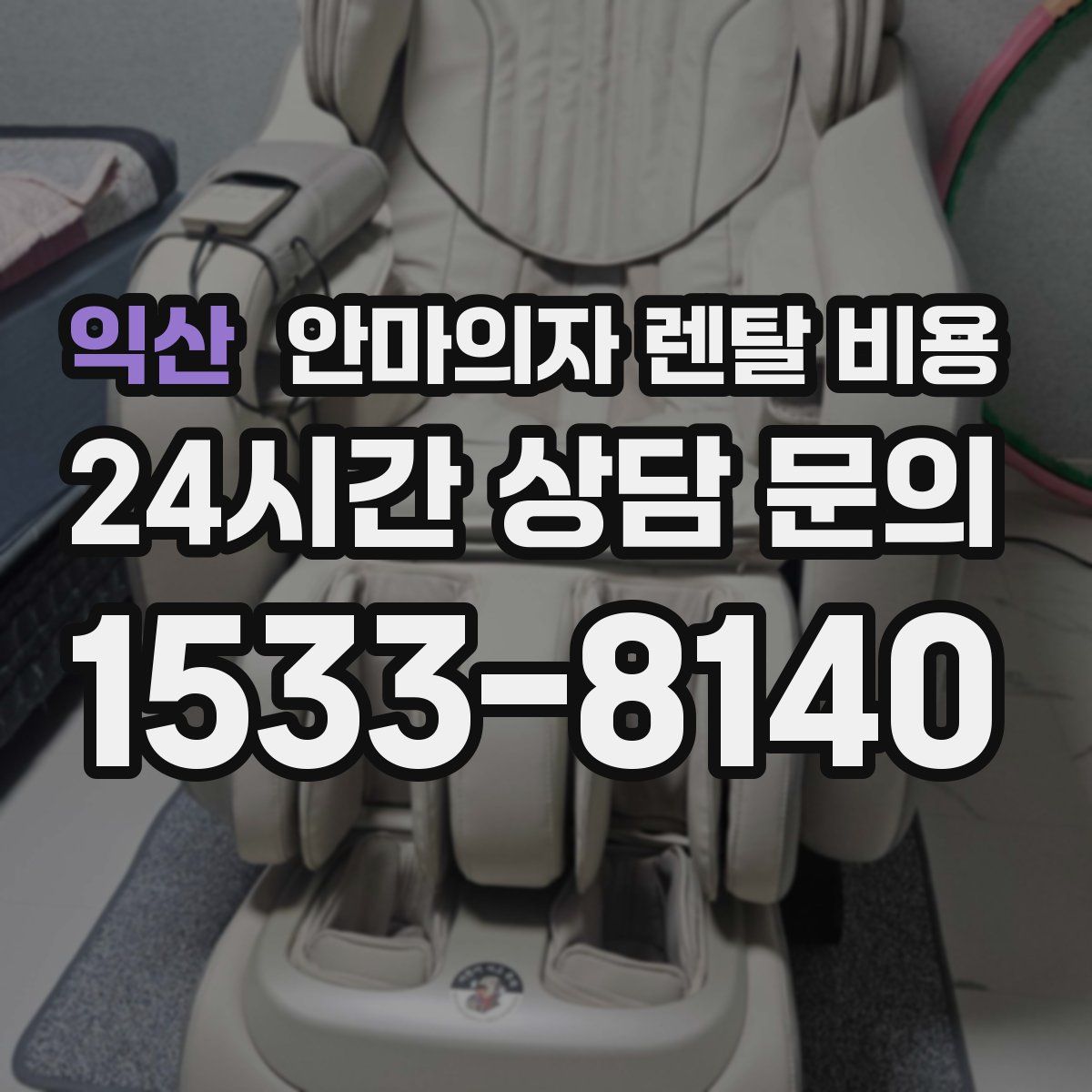익산 안마의자 렌탈 비용