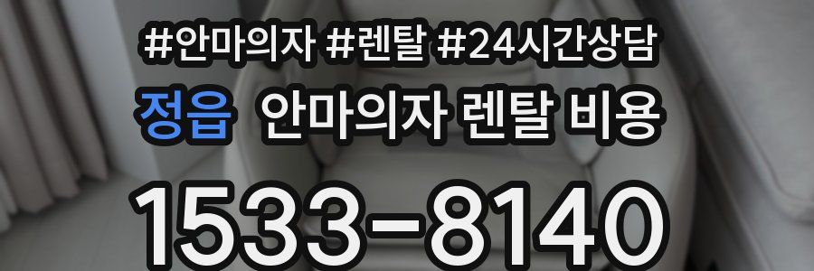 정읍 안마의자 렌탈 비용