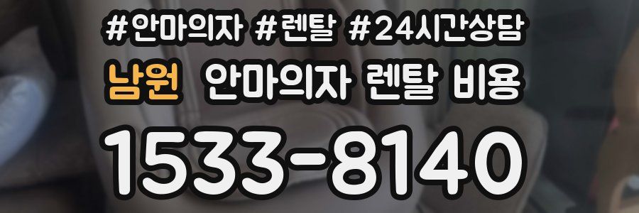 남원 안마의자 렌탈 비용