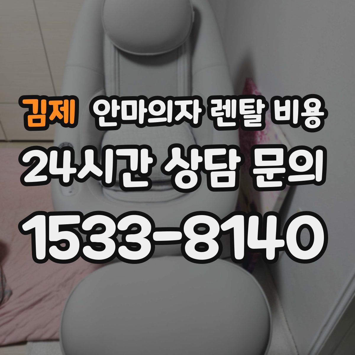 김제 안마의자 렌탈 비용