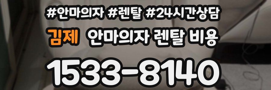 김제 안마의자 렌탈 비용